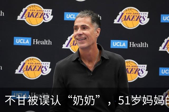 不甘被误认“奶奶”，51岁妈妈的心态之战