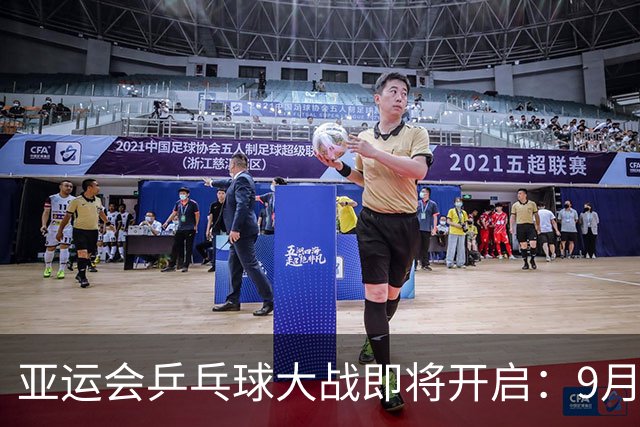 亚运会乒乓球大战即将开启：9月26日精彩直播安排一览！