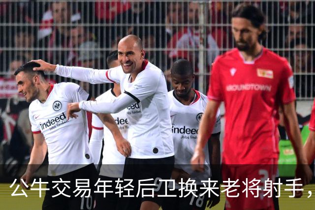 公牛交易年轻后卫换来老将射手，迪林厄姆前途未卜