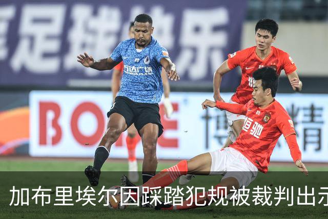 加布里埃尔因踩踏犯规被裁判出示黄牌