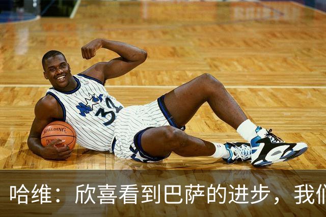 哈维：欣喜看到巴萨的进步，我们曾为此付出努力