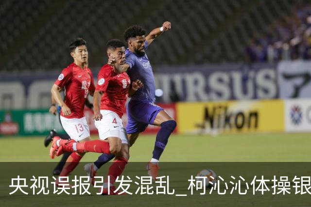 央视误报引发混乱 柯沁沁体操银牌无缘十四连冠