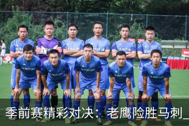季前赛精彩对决：老鹰险胜马刺 文班亚马表现平平
