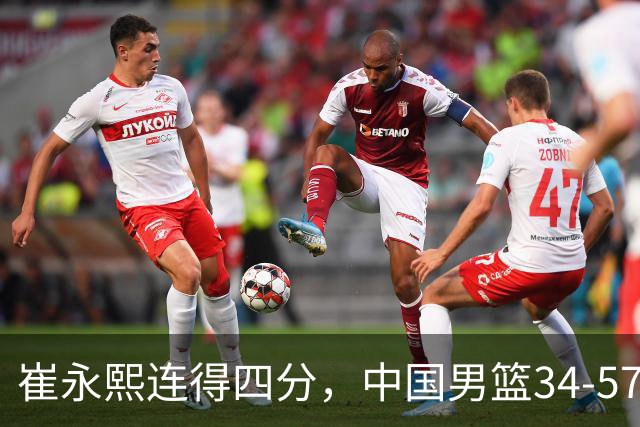 崔永熙连得四分，中国男篮34-57落后于日本队