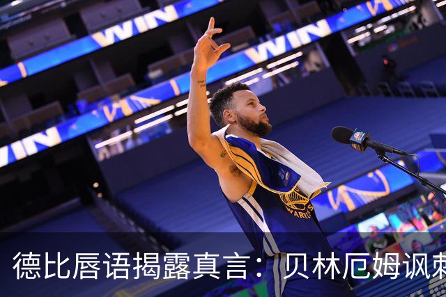 德比唇语揭露真言：贝林厄姆讽刺罗梅罗的梅西依赖