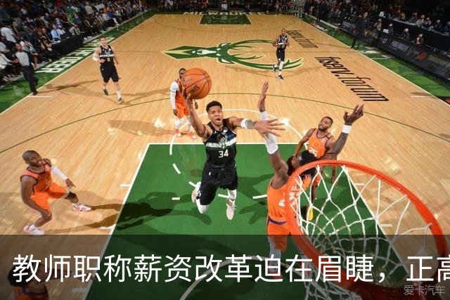 教师职称薪资改革迫在眉睫，正高职称引发普遍质疑