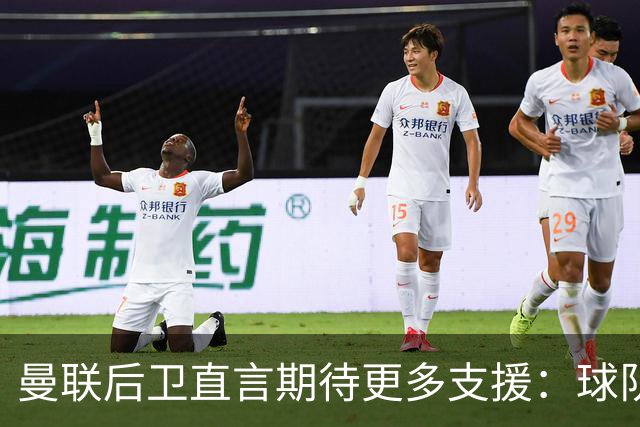 曼联后卫直言期待更多支援：球队需提升投入