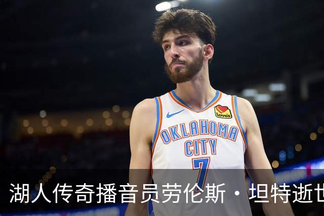 湖人传奇播音员劳伦斯·坦特逝世，享年76岁