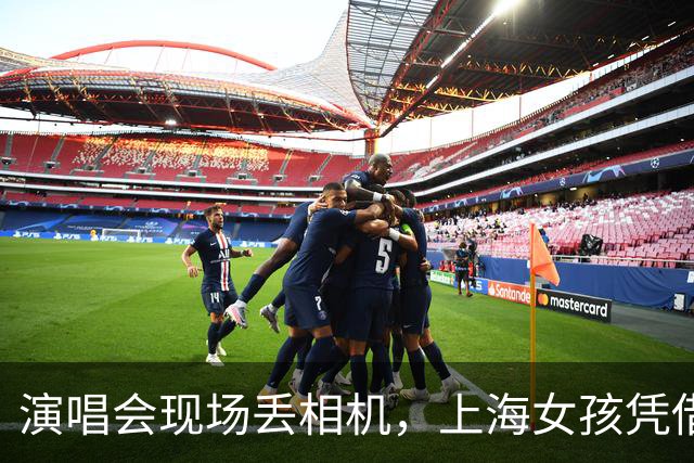 演唱会现场丢相机，上海女孩凭借大数据成功找回