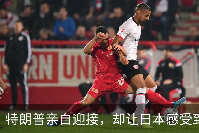 特朗普亲自迎接，却让日本感受到被冷落的无奈
