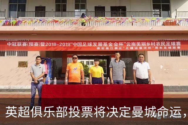 英超俱乐部投票将决定曼城命运，降级惩罚无须同意