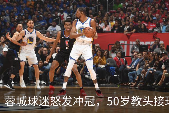 蓉城球迷怒发冲冠，50岁教头接球迷“教诲