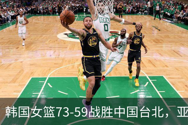 韩国女篮73-59战胜中国台北，亚运小组赛积分榜重燃战火